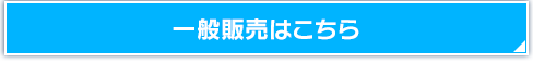 ローチケはこちら
