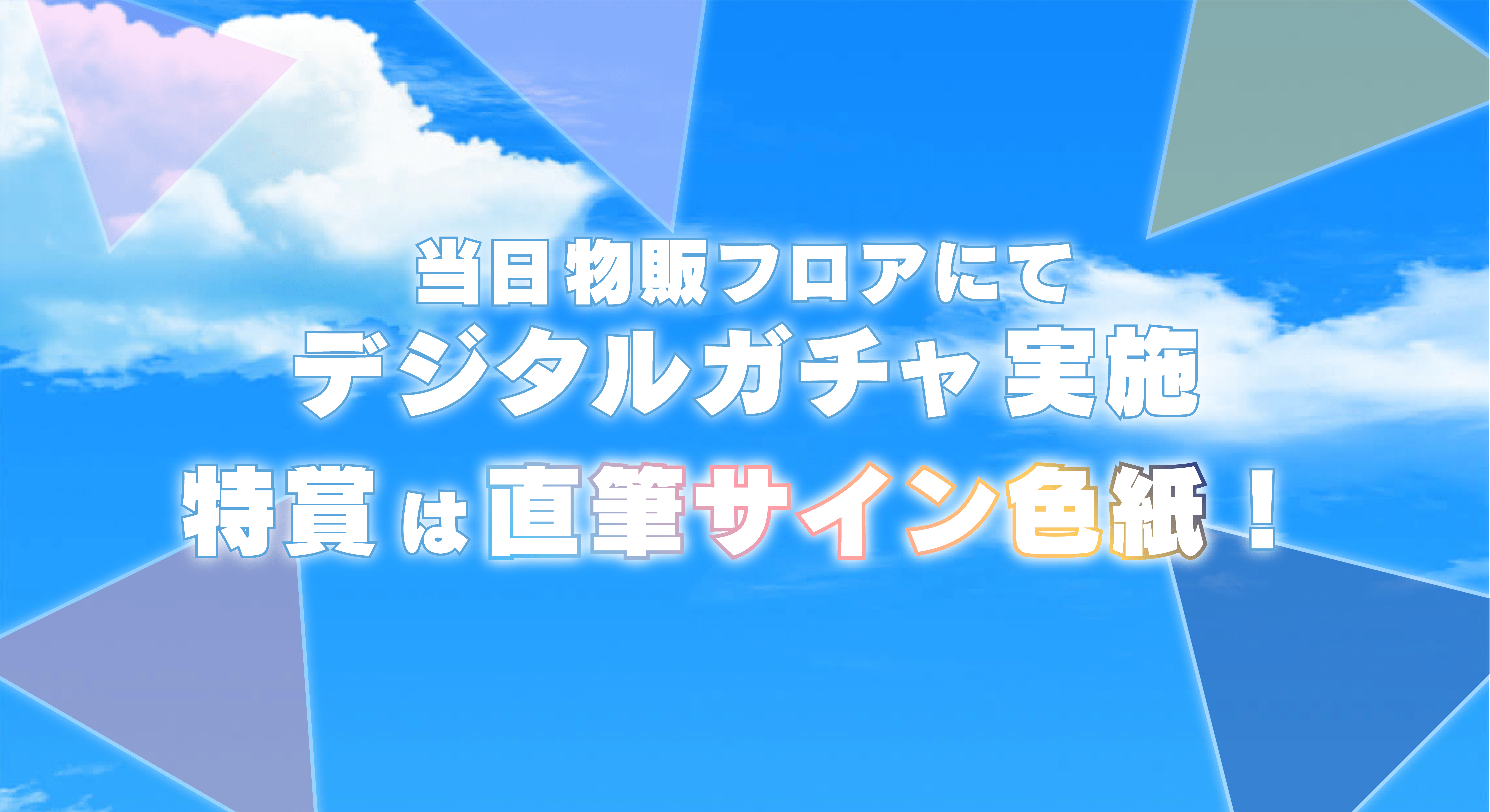 デジタルガチャ