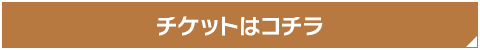 チケットはこちら