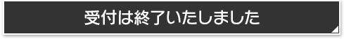 受付は終了いたしました