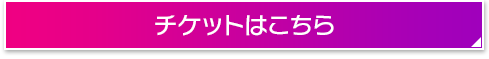 チケットはこちら