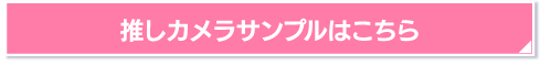 推しカメラサンプルはこちら