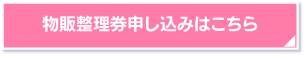 物販整理券はこちらから