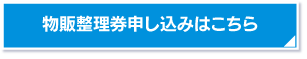 物販整理券はこちらから