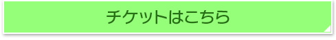 チケットはこちら