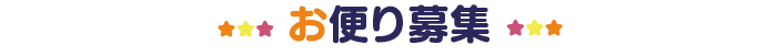 お便り募集