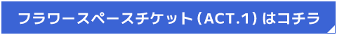 フラワースタンド設置フォームはこちら