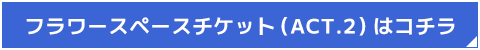 フラワースタンド設置フォームはこちら